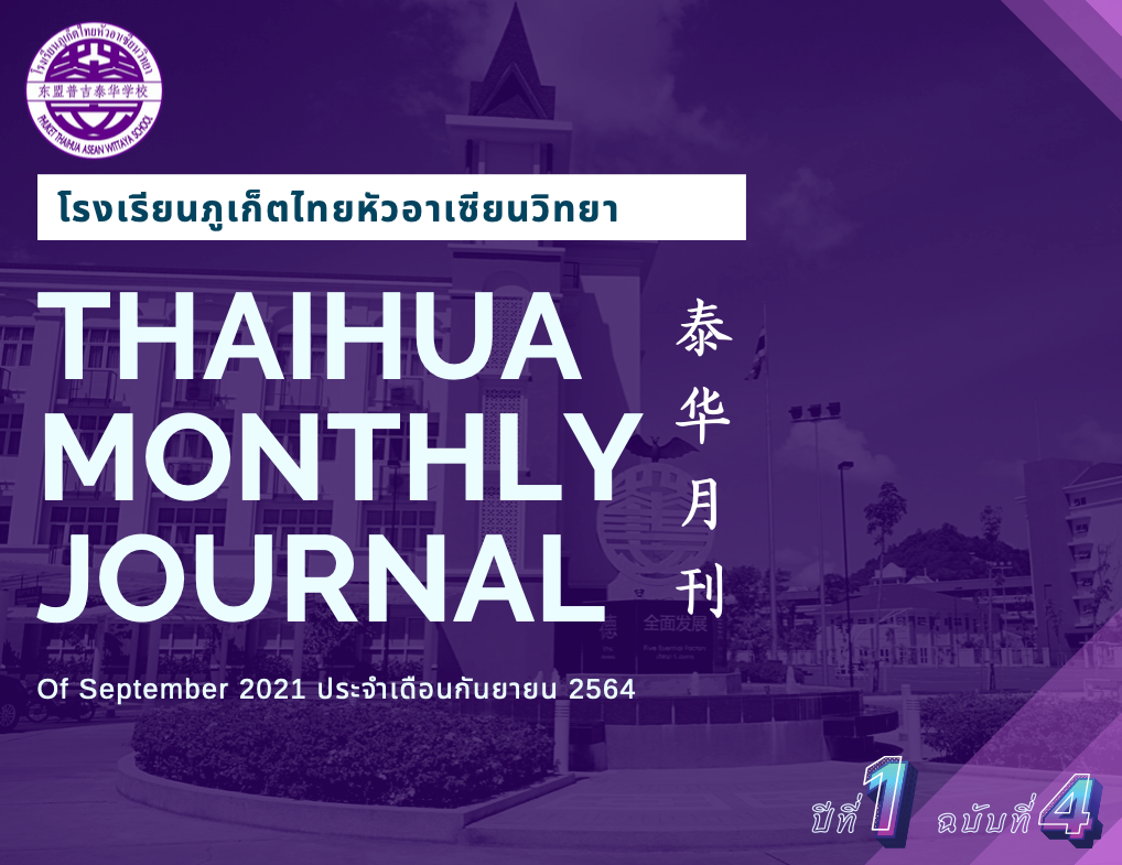 วารสารไทยหัว ประจำเดือนกันยายน 2564